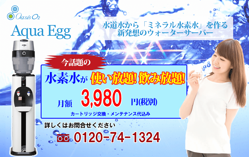 Aqua Egg（アクアエッグ）